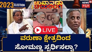 LIVE: V. Somanna Contest in Varuna ? | ವರುಣಾ ಕ್ಷೇತ್ರದ ವಿಚಾರದಲ್ಲಿ ವಿ ಸೋಮಣ್ಣಗೆ ಧರ್ಮಸಂಕಟ | Siddaramaiah