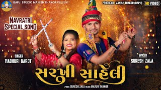 Suresh Zala | Sarkhi Saheli | Navratri Special Gujarati Song | Bapji Studio