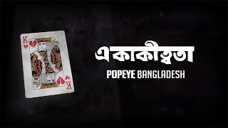 Popeye (Bangladesh) - Ekakittota (একাকীত্বতা) Official Lyrics Video