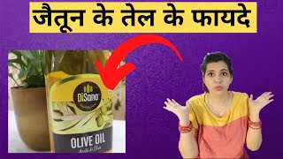 जैतून के तेल के फायदे ll olive oil benefits ll Disano Olive Oil Review