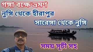 Nangi to Hirapur \u0026 Sarenga Ferry Service-Time Table 2023 ৷ গঙ্গাবক্ষে ভ্রমণ ৷নুঙ্গি হীরাপুর সারেঙ্গা