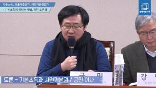 [함께여는미래] 기본소득, 포퓰리즘인가, 시민기본권인가 - 토론3 : 금민 이사, \