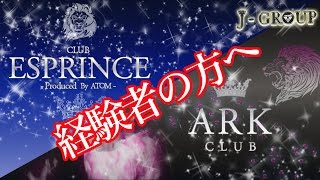 J-GROUP(ESPRINCE＆ARK)経験者の方向け求人動画