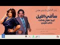 رنين البصري وخضير هادي سألني الليل اريد اطول و كت خاف قلبي 2020 raneen albasri music video