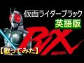 「仮面ライダーブラックRX」英語版【歌ってみた】