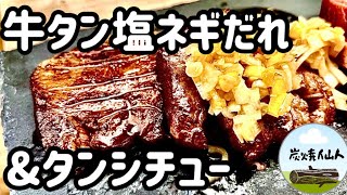 七輪で厚いタン塩ネギだれを焼く　タンシチューの作り方　コストコタン1キロ