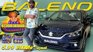 New Baleno Onam offer | 5.99 ലക്ഷത്തിന് Baleno | മാരുതി നൽകുന്ന 2.75kg സ്വർണ്ണ മഴ