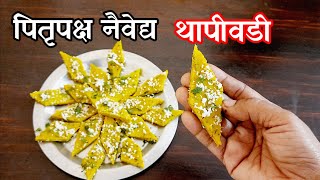 थापीवडी | पितृपक्ष नैवेद्य थापीवडी रेसिपी | Pitrapaksh Recipe Thapivadi/ Thapivadi Recipe in Marathi