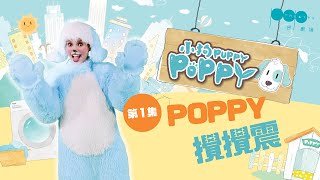 普 劇場《小狗Poppy》第1集〈Poppy攪攪震〉