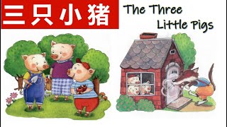 中英文双语绘本: 《三只小猪》 睡前故事/亲子阅读/学中文 The Three Little Pigs