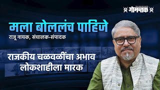 'मला बोललंच पाहिजे' : राजकीय चळवळींचा अभाव लोकशाहीला मारक