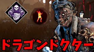 発電機に触ったね？ドラゴンドクターでワンパンしにいきます！【Dead by Daylight #顔芸】
