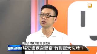 【2013.06.29】編輯台時間(6)張安樂返台歸案 竹聯幫大洗牌？ -udn tv