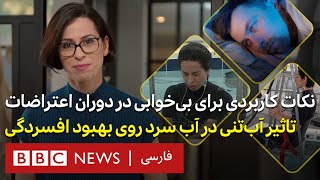 نکات کاربردی برای بی‌خوابی در دوران اعتراضات و تاثیر آب‌تنی در آب سرد روی بهبود افسردگی-۳۷درجه