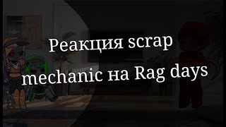 |Scrap mechanic реагирует на Rag days||Gacha life 2|