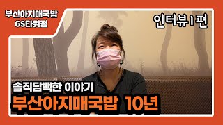 부산아지매국밥 10년! 솔직담백한 점주님 인터뷰 1편! 국밥 창업은 부산아지매국밥으로!