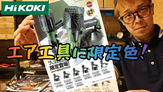 「HiKOKI新製品」2021.08　高圧エア工具に限定色！人気のあの色！