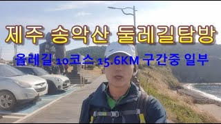 제주도 가볼만한곳 송악산 둘레길 탐방, 제주 올레길 10코스