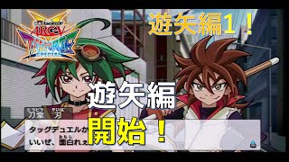 【遊戯王TFSP】#58 遊矢編開始！【遊矢編1】