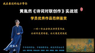 黄胤然诗词对联写作实战班学员优秀作品范例：2021年词班第一期刘嵘《西江月 夜宴》（2021年11月16日第223期 - 胤然诗创）