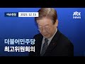 [다시보기] 더불어민주당 최고위원회의-12월 15일 (금) 풀영상 [이슈현장] / JTBC News