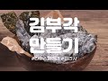 30초만에 인간사료 김부각 만들기 (Feat.라이스페이퍼)