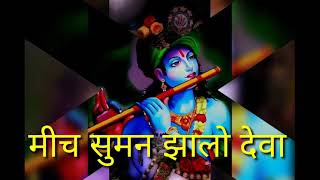 #मीच सुमन झालो देवा//Bhajan#Mich suman zalo deva//