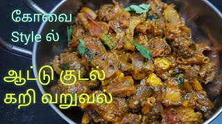 ஆட்டு குடல் கறி வறுவல் | kudal kari varuval in tamil | kudal kari | kudal gravy