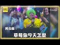 周杰倫和阿信裝不熟？精心安排點歌cue出天團@newsebc