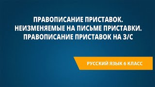 Правописание приставок. Неизменяемые на письме приставки. Правописание приставок на з/с