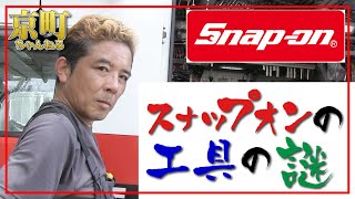 【後編】スナップオン工具は一般の人はどうすれば購入できる!?