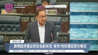 昌明经济倡议符合当前状况  安华:勿仅满足西方模式 【2023.10.09 八度空间华语新闻】