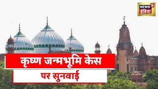 Mathura JanmBhoomi Hearing: मथुरा के कृष्ण जन्मभूमि और शाही ईदगाह मामले पर होगी सुनवाई