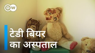 यहां होता है बीमार टेडी बीयर का इलाज [Clinik for teddy bears]