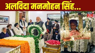 Manmohan Singh Funeral | अलविदा मनमोहन सिंह | Former PM | Latest News | News18