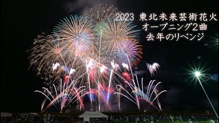 2023 東北未来芸術花火①②【選曲ビックリ】オープニングの２曲