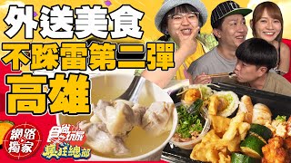 【食尚玩家瘋狂總部】外送美食不踩雷第二彈之高雄篇 濃郁皮蛋乾拌麵.壽司餐盒.宵夜首選鹹酥雞 網路獨家 SuperTaste in Kaohsiung, Taiwan 20220818