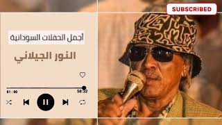 أديني أمانك ║النور الجيلاني - طرزان ║#اغاني_سودانية ♫ غنانا السمح