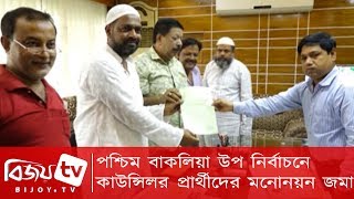 পশ্চিম বাকলিয়া উপ নির্বাচনে কাউন্সিলর প্রার্থীদের মনোনয়ন জমা শুরু