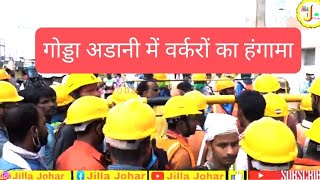 गोड्डा अडानी पावर प्लांट के वर्करों ने क्या हड़ताल | देखिए पूरी रिपोर्ट