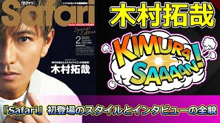 【速報】木村拓哉、デニム・オン・デニムで魅せる！『Safari』初登場のスタイルとインタビューの全貌 #木村拓哉,#グランメゾン・パリ,#デニムオンデニム,