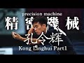 【Table Tennis】precision machine! Kong Linghui part1