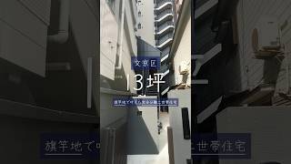 【事例紹介】旗竿地で叶えた完全分離二世帯住宅　#狭小地 #コンパクトハウス #狭小住宅のアイデア #shorts