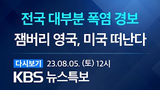 [풀영상] 뉴스특보 : 전국 폭염 특보…곳곳 소나기 – 2023년 8월 5일(토) 12:00~ / KBS