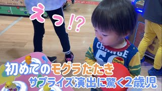 【初めてのモグラたたき】サプライズ演出に驚く2歳児