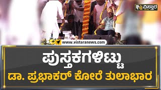 Prabhakar Kore : ಪುಸ್ತಕಗಳಿಟ್ಟು ಡಾ. ಪ್ರಭಾಕರ್​ ಕೋರೆ ತುಲಾಭಾರ | Vistara News Kannada