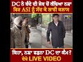 malerkotla ਚ dc ਨੇ ਬੰਦੇ ਦੀ ਜੇਬ ਚੋਂ ਕਢਿਆ ਨ ਸ਼ਾ ਫਿਰ asi ਨੂੰ ਸੱਦ ਕੇ ਲਾਈ ਕਲਾਸ dailyposttv