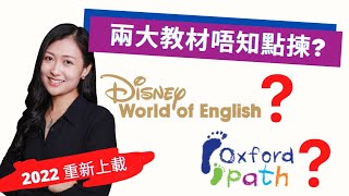 迪士尼美語世界 vs Oxford Path 購買前必看 2022 更新版