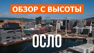 Осло с дрона | видео 4к | Норвегия, Осло с высоты птичьего полета