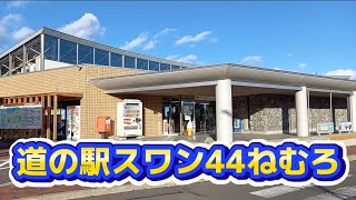 根室の道の駅